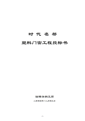 塑料门窗工程投标书施组(DOC 40页)