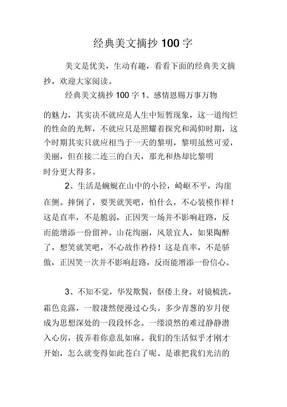 美文摘抄100字数