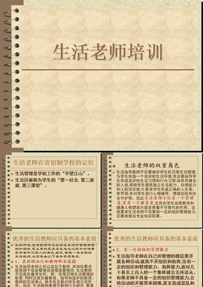 生活老师培训