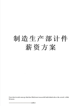 制造生产部计件薪资方案