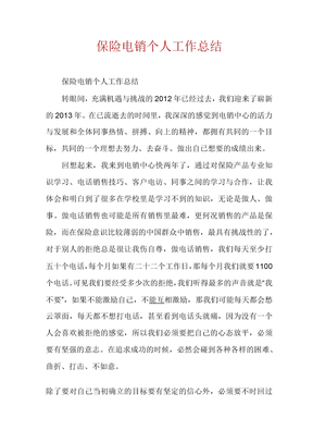 保险电销个人工作总结1