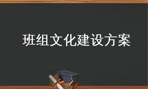 班组文化建设方案