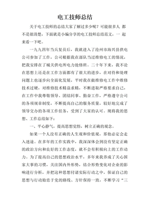电工技师总结