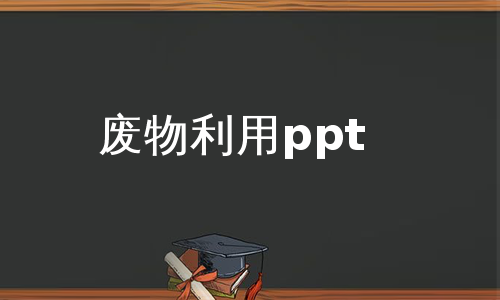 废物利用ppt