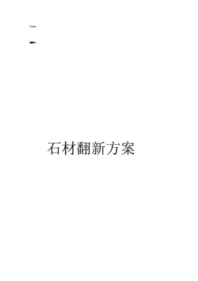 石材翻新方案