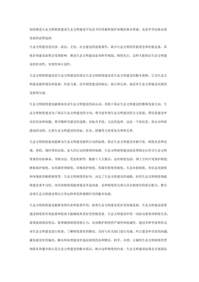 加快推进生态文明制度建设