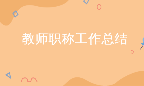 教师职称工作总结