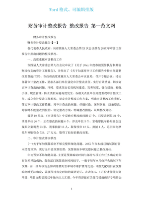 财务审计整改报告_整改报告