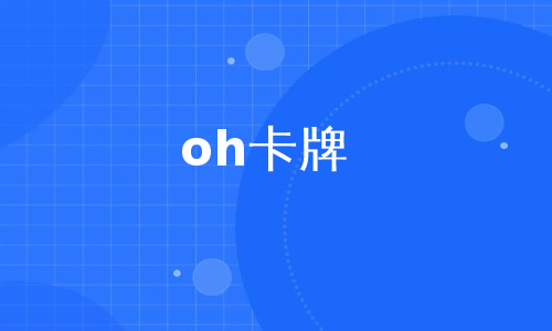 oh卡牌