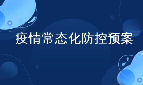 疫情常态化防控预案
