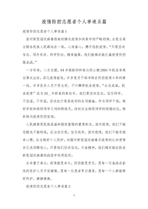 疫情防控志愿者个人事迹五篇
