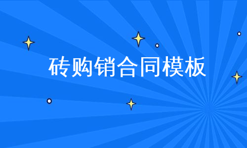 砖购销合同模板