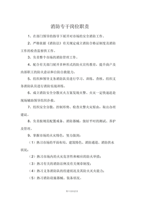 消防专干岗位职责