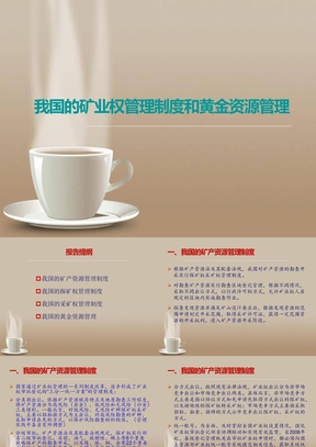 我国的矿业权管理制度及黄金资源管理
