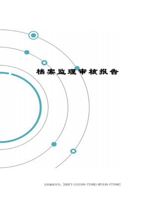 档案监理审核报告