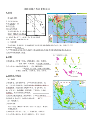 东南亚区域地理知识总结