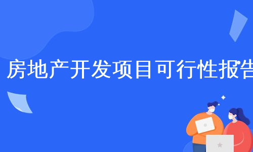 房地产开发项目可行性报告