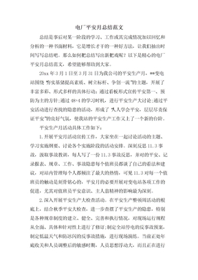 电厂安全月总结范文