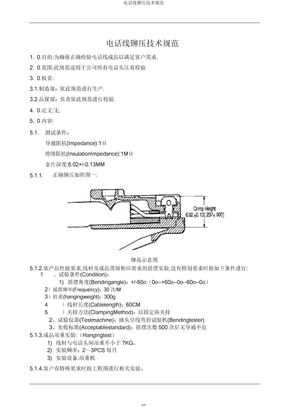 电话线铆压技术规范