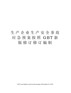 生产企业生产安全事故应急预案按照GBT新版修订修订编制