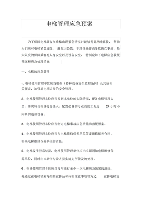 电梯管理应急预案