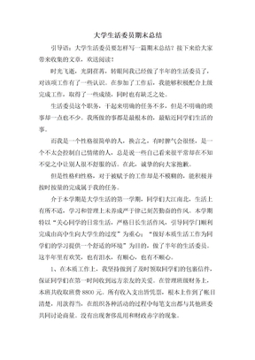 大学生活委员期末总结