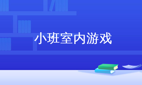 小班室内游戏