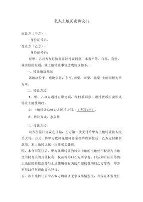 私人土地买卖协议书