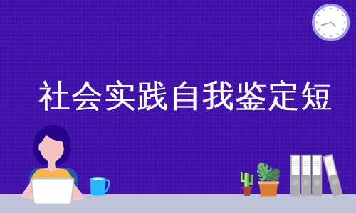 社会实践自我鉴定短
