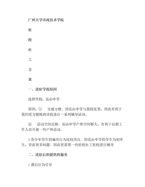 驻校社工方案