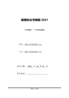 离婚协议书模板2021