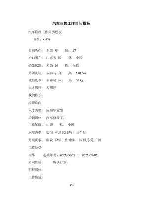 汽车维修工作简历模板