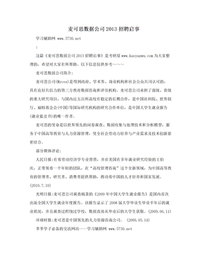 麦可思数据公司2013招聘启事