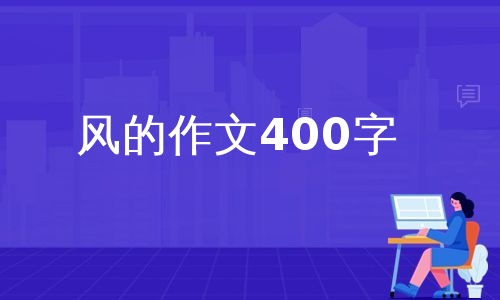 风的作文400字