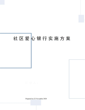 社区爱心银行实施方案