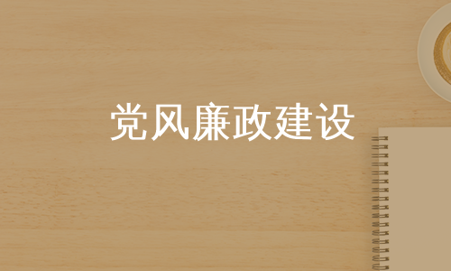 党风廉政建设