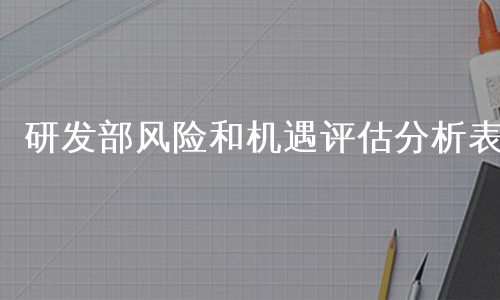 研发部风险和机遇评估分析表