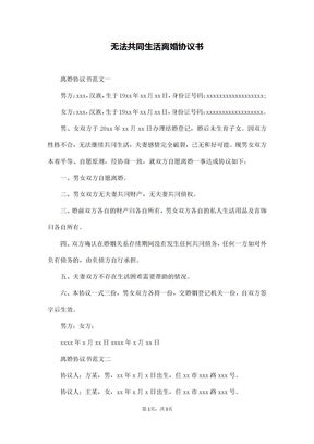 无法共同生活离婚协议书