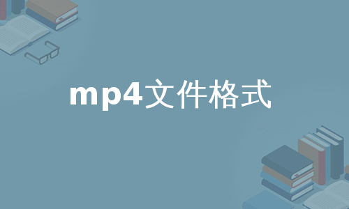 mp4文件格式