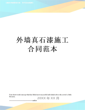 外墙真石漆施工合同范本