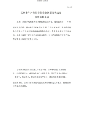 疫情防控会议简报