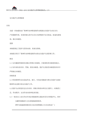 安全监护人管理制度