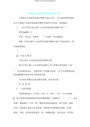 中国浙江自由贸易试验区总体方案