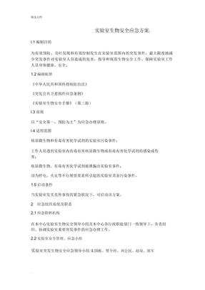 生物安全应急预案