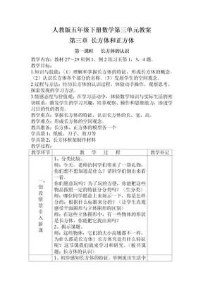 人教版五年级下册数学第三单元教案