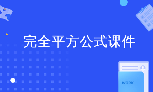 完全平方公式课件