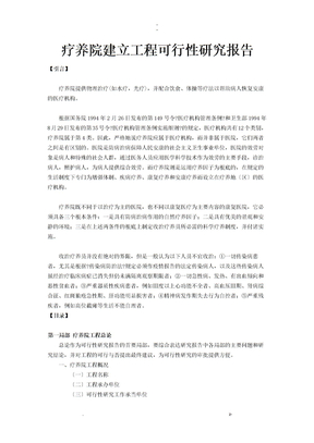 疗养院建设项目可行性研究报告