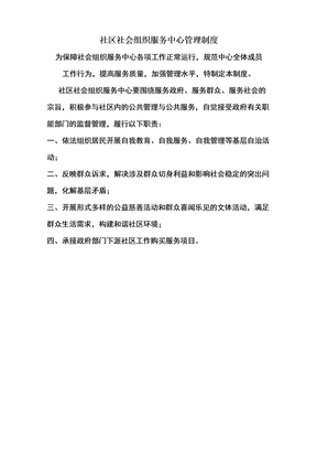 社区社会组织服务中心管理制度