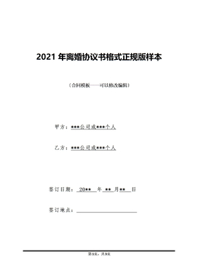 2021年离婚协议书格式正规版样本