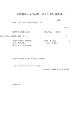 云南省用人单位解除劳动合同证明书